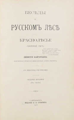 Кайгородов Д.Н. Беседы о русском лесе. 8-е изд. (24-я тыс.). Серия [1]-2. СПб.: Изд. А.С. Суворина, 1910-1911.